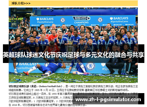 英超球队球迷文化节庆祝足球与多元文化的融合与共享 英超球队球迷文化节庆祝足球与多元文化的融合与共享