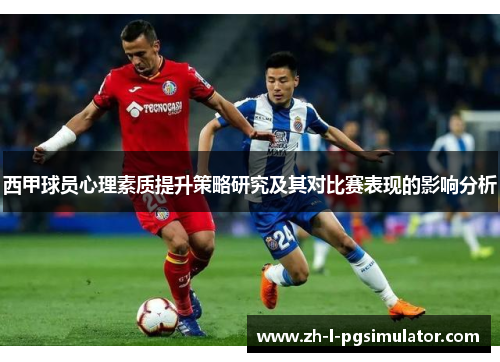 西甲球员心理素质提升策略研究及其对比赛表现的影响分析