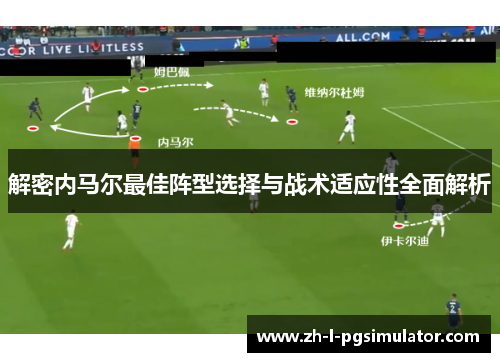 解密内马尔最佳阵型选择与战术适应性全面解析