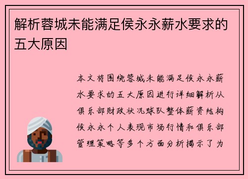 解析蓉城未能满足侯永永薪水要求的五大原因 解析蓉城未能满足侯永永薪水要求的五大原因