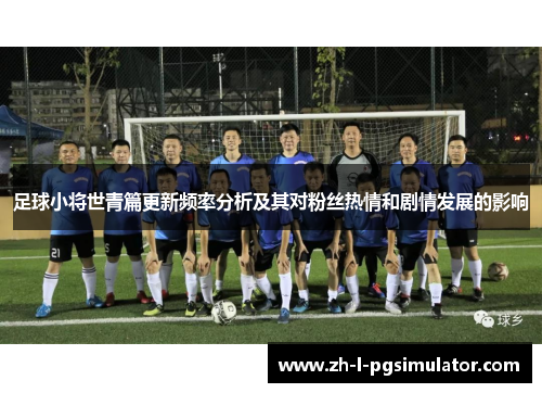 足球小将世青篇更新频率分析及其对粉丝热情和剧情发展的影响