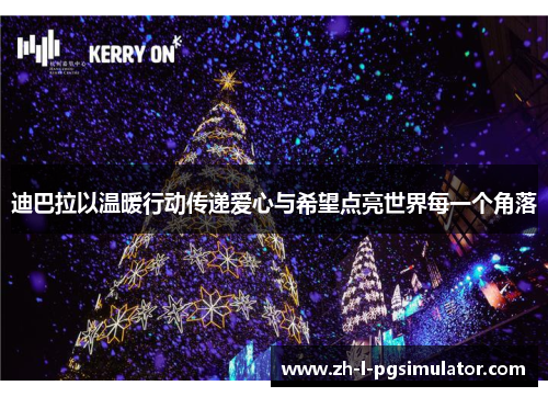 迪巴拉以温暖行动传递爱心与希望点亮世界每一个角落 迪巴拉以温暖行动传递爱心与希望点亮世界每一个角落