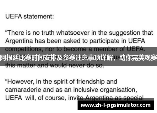 阿根廷比赛时间安排及参赛注意事项详解，助你完美观赛