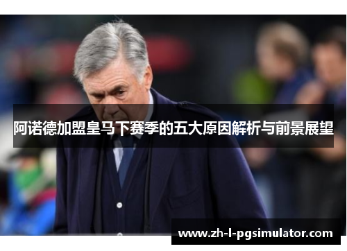 阿诺德加盟皇马下赛季的五大原因解析与前景展望