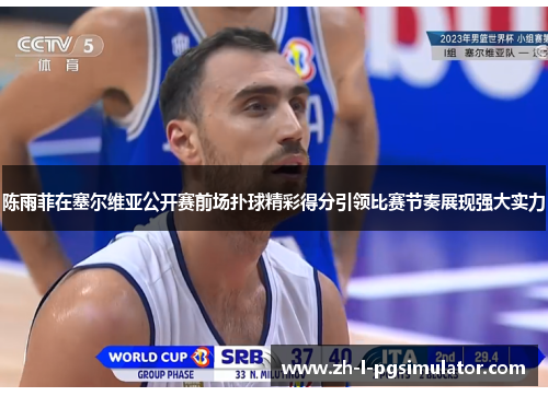 陈雨菲在塞尔维亚公开赛前场扑球精彩得分引领比赛节奏展现强大实力 陈雨菲在塞尔维亚公开赛前场扑球精彩得分引领比赛节奏展现强大实力