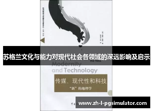 苏格兰文化与能力对现代社会各领域的深远影响及启示 苏格兰文化与能力对现代社会各领域的深远影响及启示