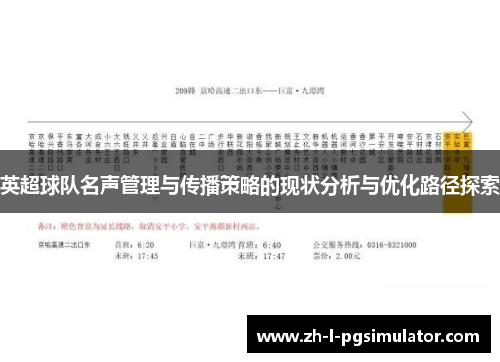 英超球队名声管理与传播策略的现状分析与优化路径探索