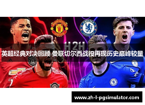 英超经典对决回顾 曼联切尔西战役再现历史巅峰较量 英超经典对决回顾 曼联切尔西战役再现历史巅峰较量