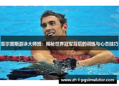 菲尔普斯游泳大师班：揭秘世界冠军背后的训练与心态技巧
