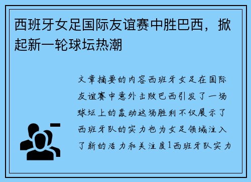 西班牙女足国际友谊赛中胜巴西,掀起新一轮球坛热潮 西班牙女足国际友谊赛中胜巴西,掀起新一轮球坛热潮