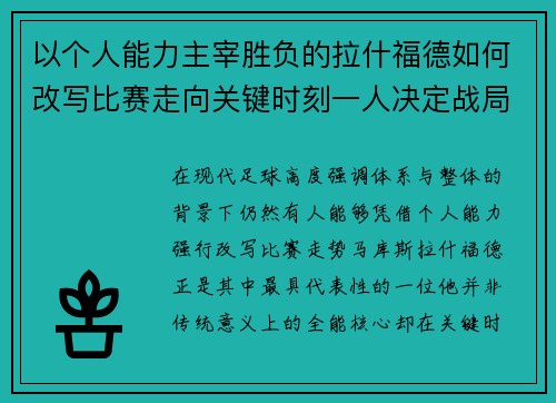 以个人能力主宰胜负的拉什福德如何改写比赛走向关键时刻一人决定战局