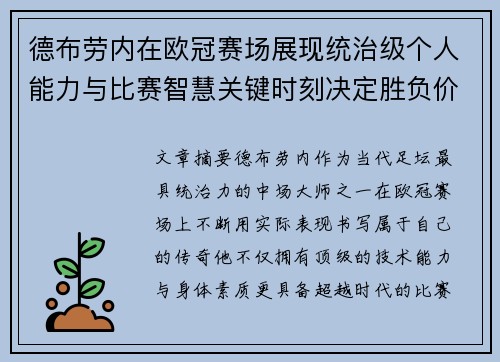 德布劳内在欧冠赛场展现统治级个人能力与比赛智慧关键时刻决定胜负价值