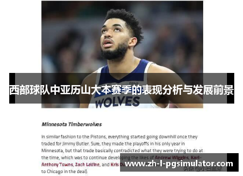 西部球队中亚历山大本赛季的表现分析与发展前景