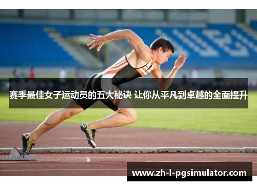 赛季最佳女子运动员的五大秘诀 让你从平凡到卓越的全面提升