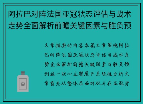 阿拉巴对阵法国亚冠状态评估与战术走势全面解析前瞻关键因素与胜负预测