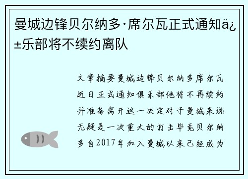 曼城边锋贝尔纳多·席尔瓦正式通知俱乐部将不续约离队