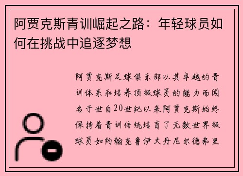 阿贾克斯青训崛起之路：年轻球员如何在挑战中追逐梦想