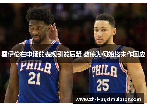 霍伊伦在中场的表现引发质疑 教练为何始终未作回应