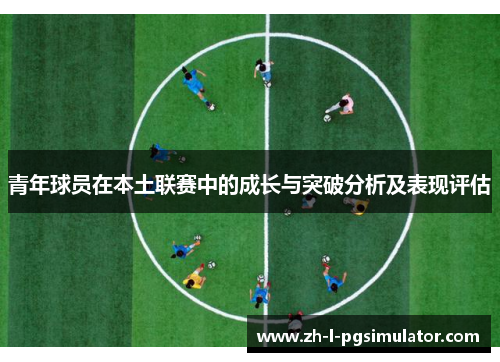 青年球员在本土联赛中的成长与突破分析及表现评估