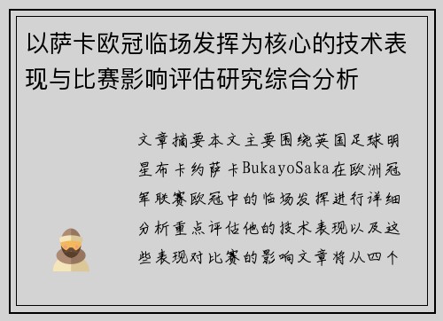 以萨卡欧冠临场发挥为核心的技术表现与比赛影响评估研究综合分析 以萨卡欧冠临场发挥为核心的技术表现与比赛影响评估研究综合分析