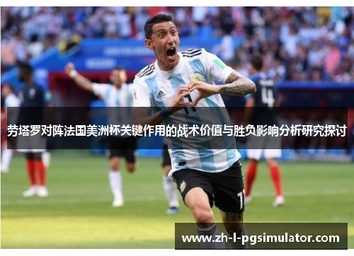 劳塔罗对阵法国美洲杯关键作用的战术价值与胜负影响分析研究探讨