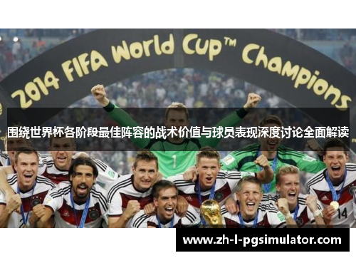 围绕世界杯各阶段最佳阵容的战术价值与球员表现深度讨论全面解读