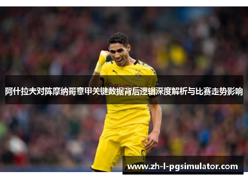 阿什拉夫对阵摩纳哥意甲关键数据背后逻辑深度解析与比赛走势影响 阿什拉夫对阵摩纳哥意甲关键数据背后逻辑深度解析与比赛走势影响