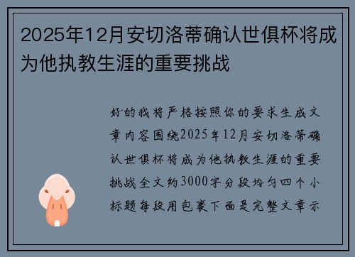 2025年12月安切洛蒂确认世俱杯将成为他执教生涯的重要挑战 2025年12月安切洛蒂确认世俱杯将成为他执教生涯的重要挑战