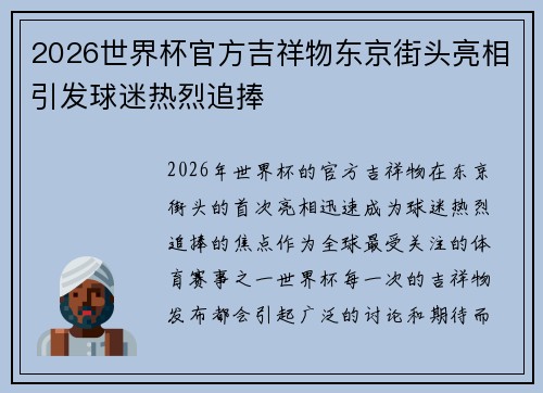 2026世界杯官方吉祥物东京街头亮相引发球迷热烈追捧 2026世界杯官方吉祥物东京街头亮相引发球迷热烈追捧
