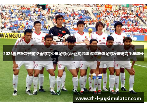 2026世界杯决赛前夕全球青少年足球论坛正式启动 聚焦未来足球发展与青少年成长 2026世界杯决赛前夕全球青少年足球论坛正式启动 聚焦未来足球发展与青少年成长
