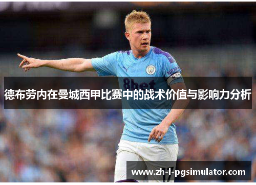 德布劳内在曼城西甲比赛中的战术价值与影响力分析 德布劳内在曼城西甲比赛中的战术价值与影响力分析