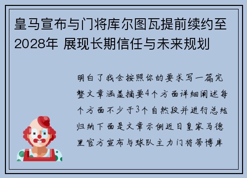 皇马宣布与门将库尔图瓦提前续约至2028年 展现长期信任与未来规划 皇马宣布与门将库尔图瓦提前续约至2028年 展现长期信任与未来规划