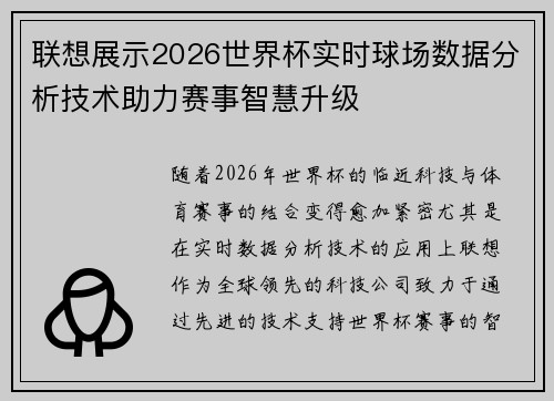 联想展示2026世界杯实时球场数据分析技术助力赛事智慧升级 联想展示2026世界杯实时球场数据分析技术助力赛事智慧升级