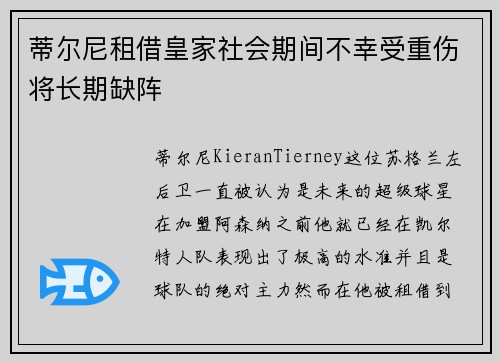 蒂尔尼租借皇家社会期间不幸受重伤将长期缺阵 蒂尔尼租借皇家社会期间不幸受重伤将长期缺阵