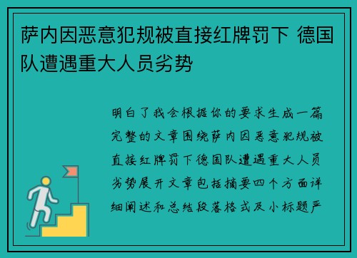 萨内因恶意犯规被直接红牌罚下 德国队遭遇重大人员劣势 萨内因恶意犯规被直接红牌罚下 德国队遭遇重大人员劣势