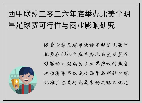 西甲联盟二零二六年底举办北美全明星足球赛可行性与商业影响研究
