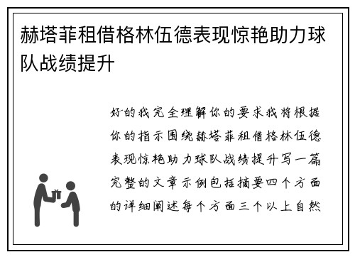 赫塔菲租借格林伍德表现惊艳助力球队战绩提升 赫塔菲租借格林伍德表现惊艳助力球队战绩提升