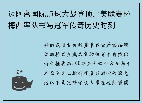 迈阿密国际点球大战登顶北美联赛杯梅西率队书写冠军传奇历史时刻