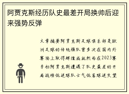 阿贾克斯经历队史最差开局换帅后迎来强势反弹 阿贾克斯经历队史最差开局换帅后迎来强势反弹