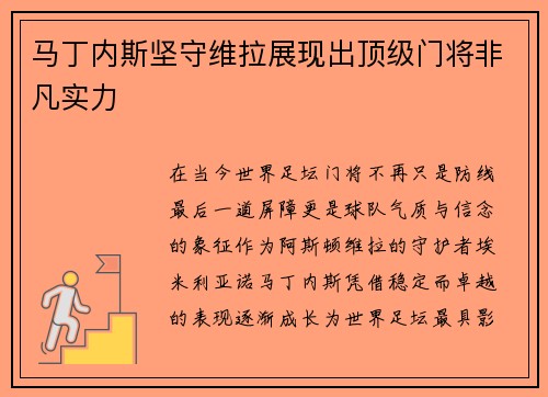 马丁内斯坚守维拉展现出顶级门将非凡实力 马丁内斯坚守维拉展现出顶级门将非凡实力