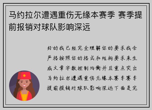 马约拉尔遭遇重伤无缘本赛季 赛季提前报销对球队影响深远 马约拉尔遭遇重伤无缘本赛季 赛季提前报销对球队影响深远