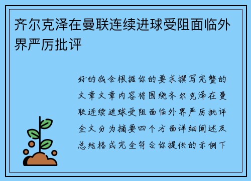 齐尔克泽在曼联连续进球受阻面临外界严厉批评