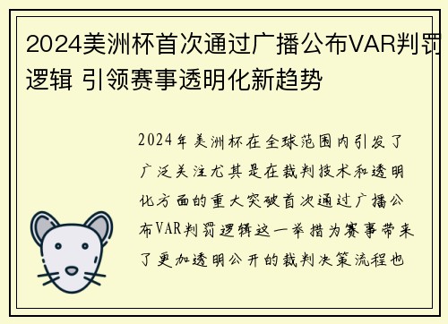 2024美洲杯首次通过广播公布VAR判罚逻辑 引领赛事透明化新趋势 2024美洲杯首次通过广播公布VAR判罚逻辑 引领赛事透明化新趋势