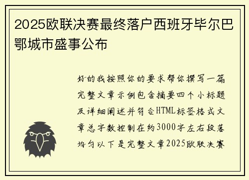 2025欧联决赛最终落户西班牙毕尔巴鄂城市盛事公布 2025欧联决赛最终落户西班牙毕尔巴鄂城市盛事公布