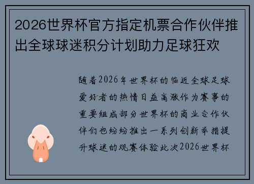 2026世界杯官方指定机票合作伙伴推出全球球迷积分计划助力足球狂欢 2026世界杯官方指定机票合作伙伴推出全球球迷积分计划助力足球狂欢