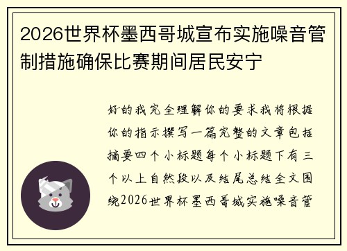2026世界杯墨西哥城宣布实施噪音管制措施确保比赛期间居民安宁 2026世界杯墨西哥城宣布实施噪音管制措施确保比赛期间居民安宁