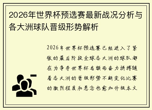2026年世界杯预选赛最新战况分析与各大洲球队晋级形势解析 2026年世界杯预选赛最新战况分析与各大洲球队晋级形势解析