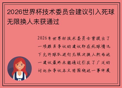 2026世界杯技术委员会建议引入死球无限换人未获通过