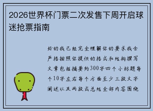 2026世界杯门票二次发售下周开启球迷抢票指南 2026世界杯门票二次发售下周开启球迷抢票指南
