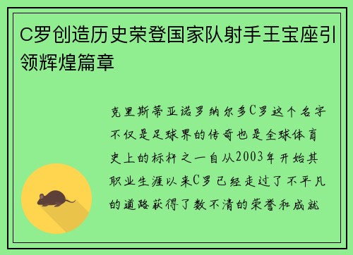 C罗创造历史荣登国家队射手王宝座引领辉煌篇章